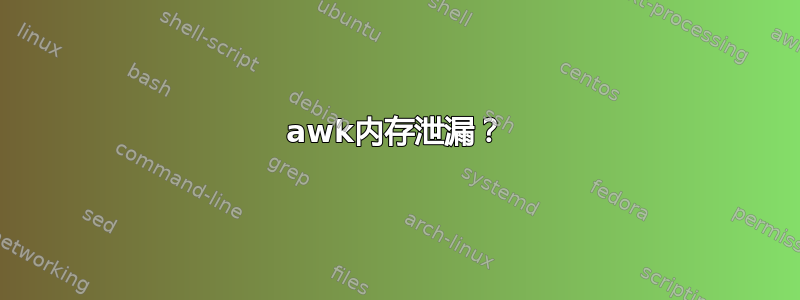 awk内存泄漏？