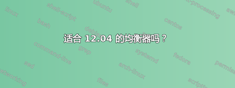 适合 12.04 的均衡器吗？