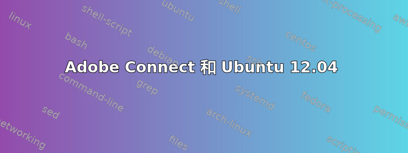 Adobe Connect 和 Ubuntu 12.04