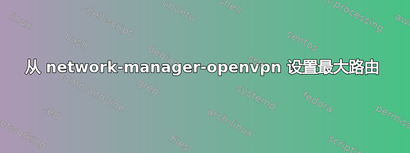 从 network-manager-openvpn 设置最大路由