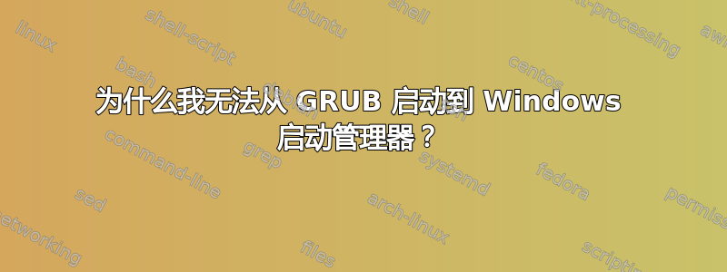 为什么我无法从 GRUB 启动到 Windows 启动管理器？