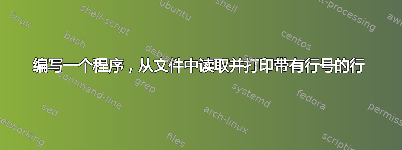 编写一个程序，从文件中读取并打印带有行号的行