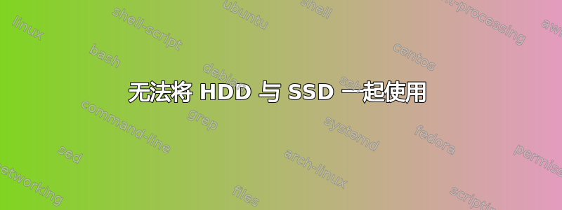 无法将 HDD 与 SSD 一起使用