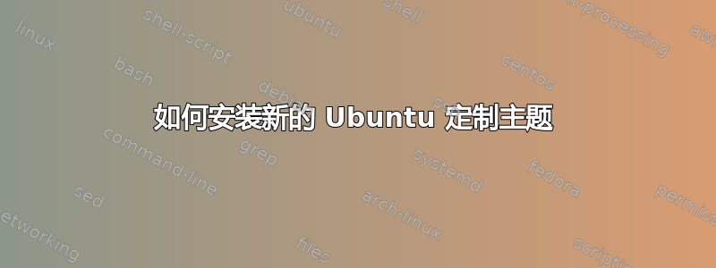 如何安装新的 Ubuntu 定制主题