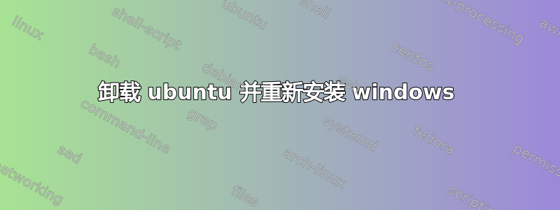 卸载 ubuntu 并重新安装 windows