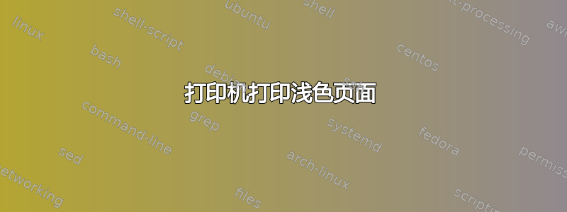 打印机打印浅色页面