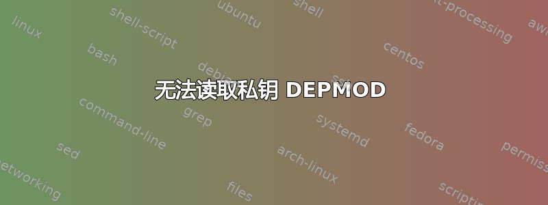 无法读取私钥 DEPMOD