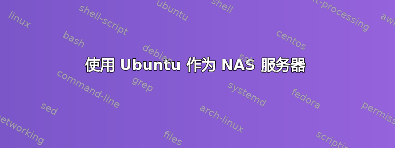 使用 Ubuntu 作为 NAS 服务器