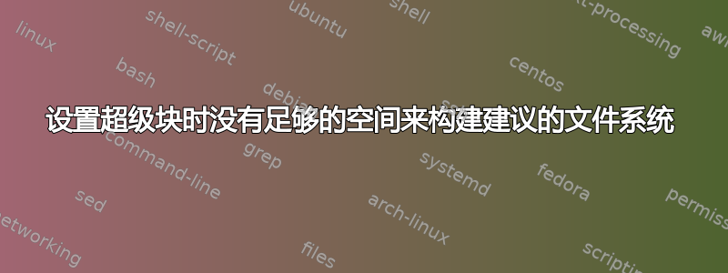 设置超级块时没有足够的空间来构建建议的文件系统