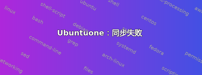 Ubuntuone：同步失败