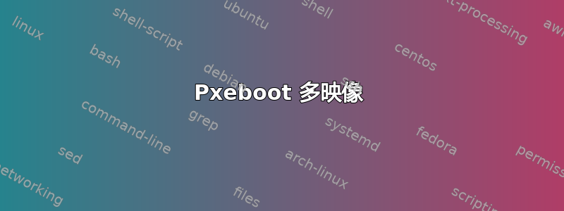 Pxeboot 多映像