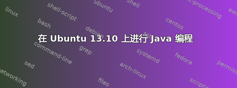 在 Ubuntu 13.10 上进行 Java 编程 