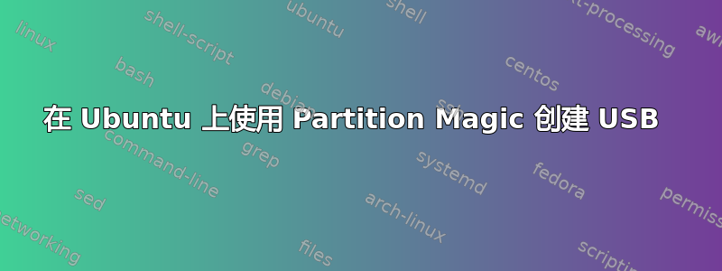 在 Ubuntu 上使用 Partition Magic 创建 USB 