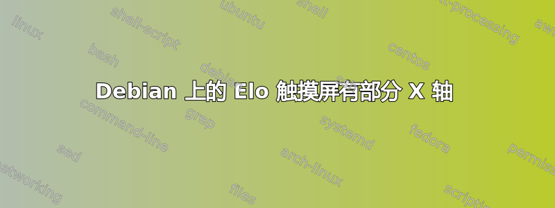 Debian 上的 Elo 触摸屏有部分 X 轴