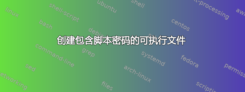 创建包含脚本密码的可执行文件