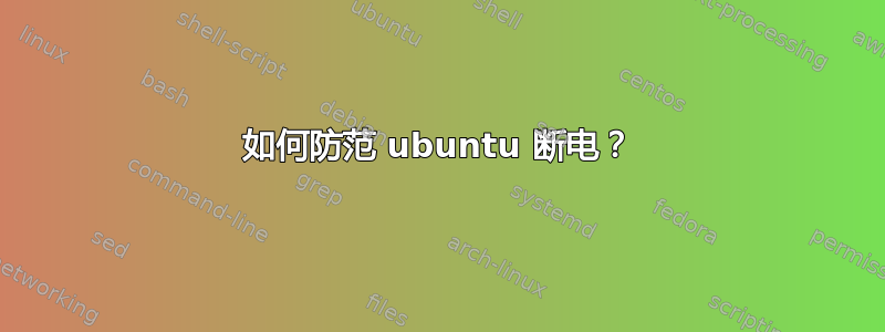 如何防范 ubuntu 断电？