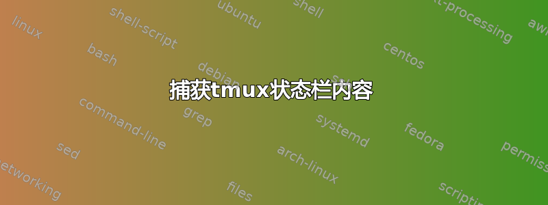 捕获tmux状态栏内容