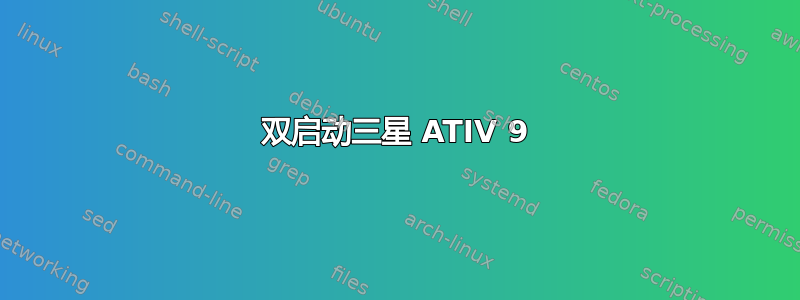 双启动三星 ATIV 9