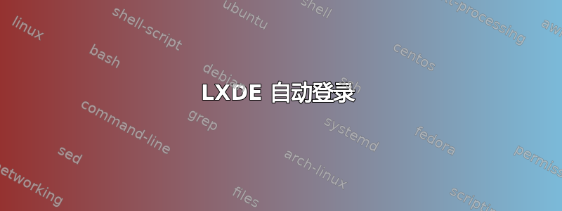 LXDE 自动登录