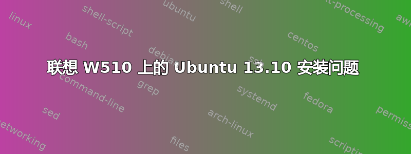 联想 W510 上的 Ubuntu 13.10 安装问题