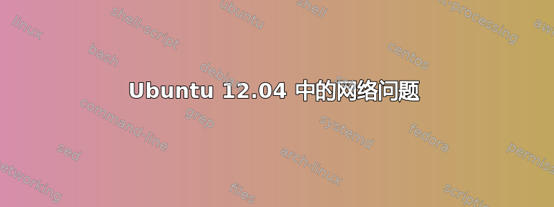 Ubuntu 12.04 中的网络问题