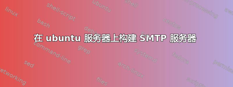 在 ubuntu 服务器上构建 SMTP 服务器