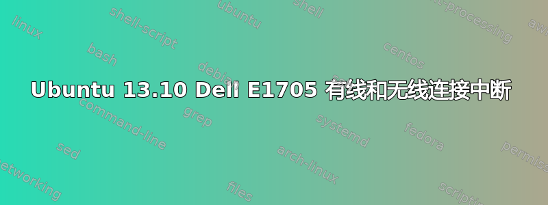 Ubuntu 13.10 Dell E1705 有线和无线连接中断