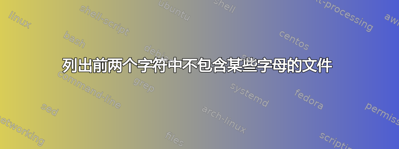 列出前两个字符中不包含某些字母的文件