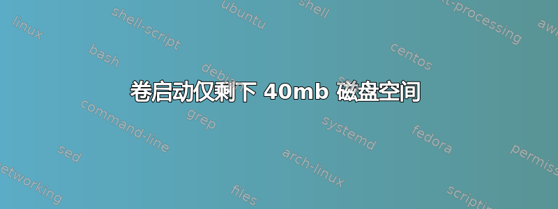 卷启动仅剩下 40mb 磁盘空间