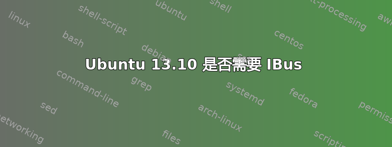 Ubuntu 13.10 是否需要 IBus