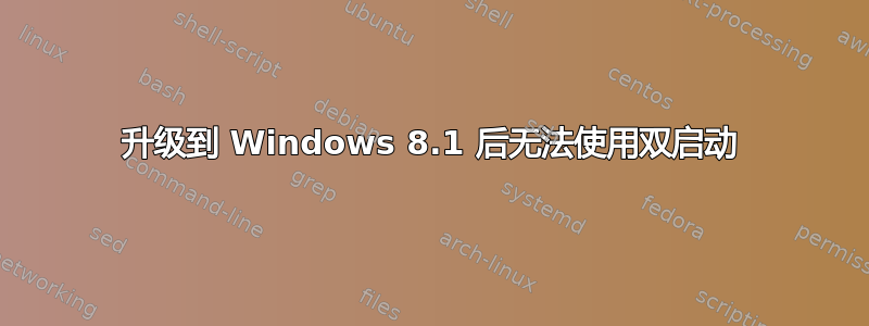 升级到 Windows 8.1 后无法使用双启动