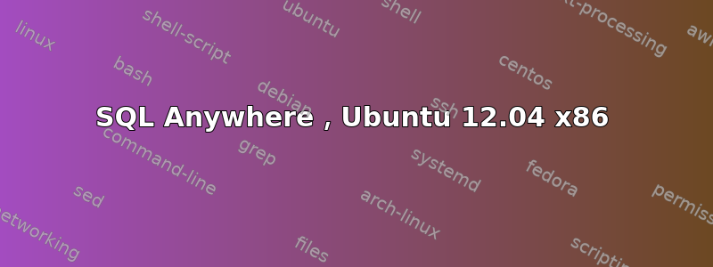 SQL Anywhere，Ubuntu 12.04 x86