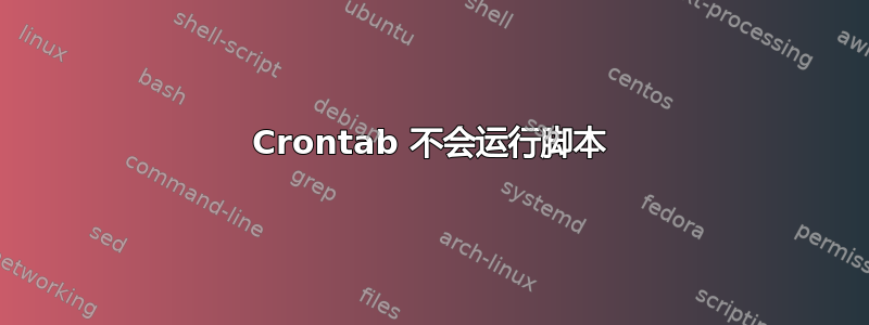 Crontab 不会运行脚本