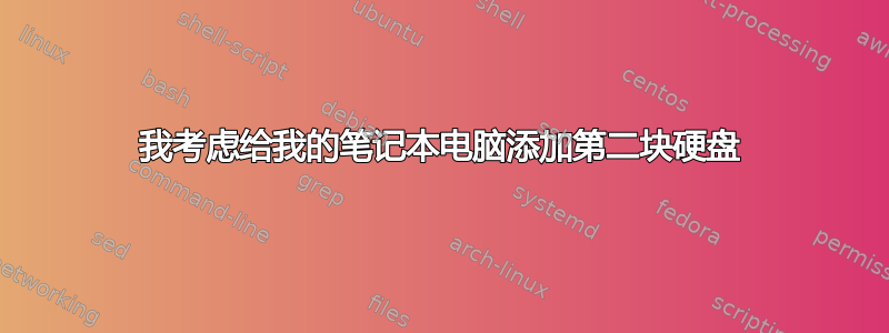 我考虑给我的笔记本电脑添加第二块硬盘