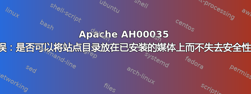 Apache AH00035 错误：是否可以将站点目录放在已安装的媒体上而不失去安全性？