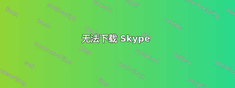 无法下载 Skype