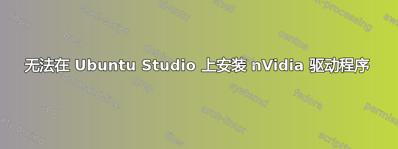 无法在 Ubuntu Studio 上安装 nVidia 驱动程序