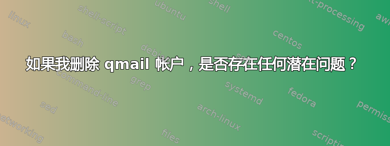 如果我删除 qmail 帐户，是否存在任何潜在问题？