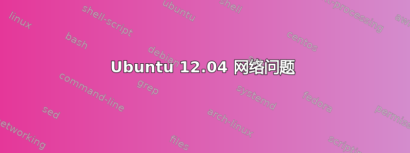 Ubuntu 12.04 网络问题