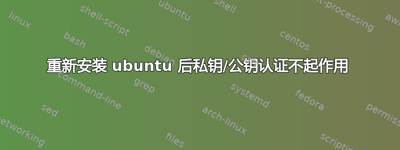 重新安装 ubuntu 后私钥/公钥认证不起作用