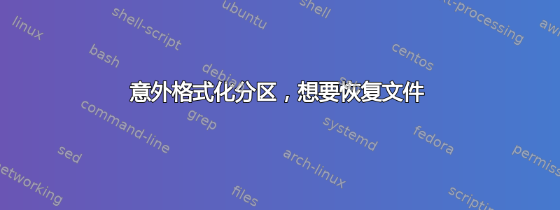 意外格式化分区，想要恢复文件