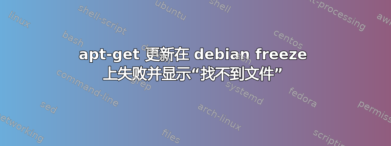 apt-get 更新在 debian freeze 上失败并显示“找不到文件”