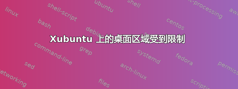 Xubuntu 上的桌面区域受到限制