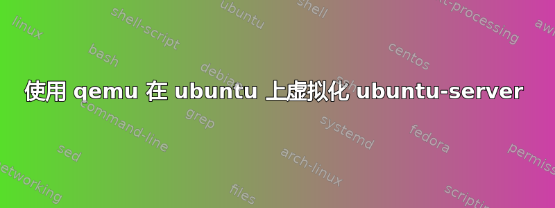 使用 qemu 在 ubuntu 上虚拟化 ubuntu-server