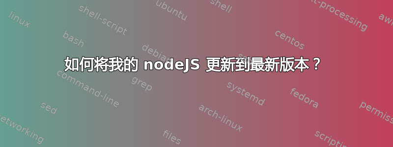 如何将我的 nodeJS 更新到最新版本？