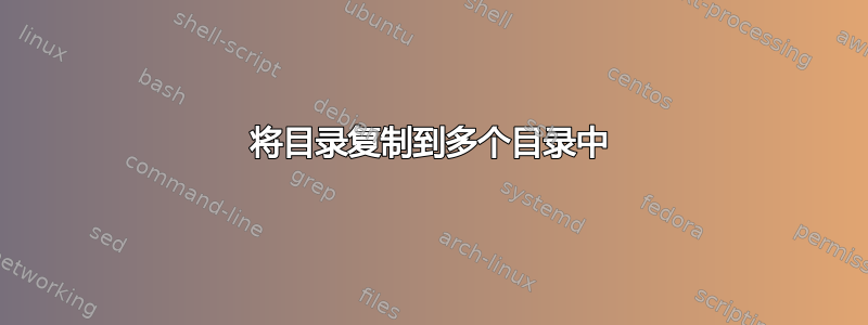 将目录复制到多个目录中