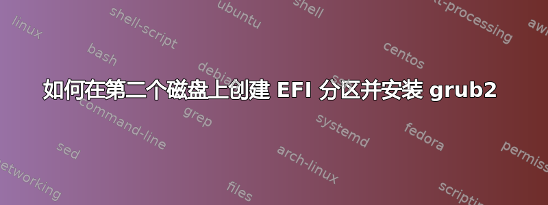 如何在第二个磁盘上创建 EFI 分区并安装 grub2