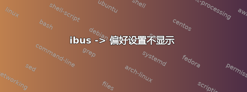 ibus -> 偏好设置不显示