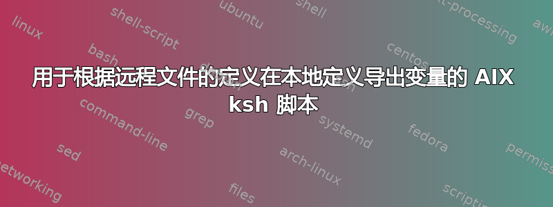 用于根据远程文件的定义在本地定义导出变量的 AIX ksh 脚本