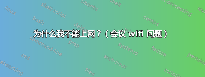 为什么我不能上网？（会议 wifi 问题）